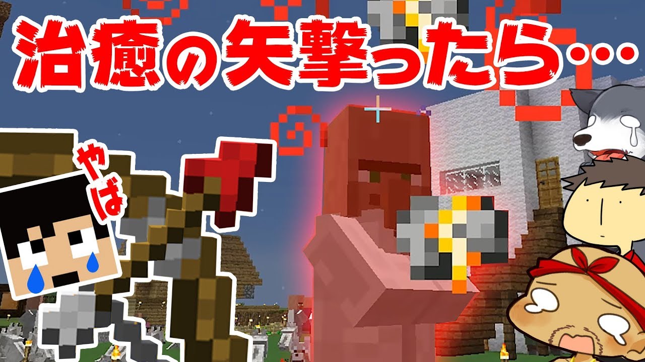 カズチャンネル カズぽこくら 治癒の矢で村人撃ってみたら Part 前編 サムネイル画像 Youtuberコメ速報 カズチャンネル カズぽこくら 治癒の矢で村人撃ってみたら Part 前編 サムネイル画像 Youtuberコメ速報