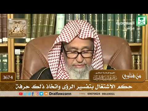 [3674] حكم الاشتغال بتفسير الرؤى واتخاذ ذلك حرفة - صالح الفوزان