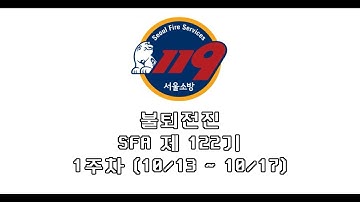 🚒 불퇴전진 서울소방학교 제 122기 1주차 영상 🚒