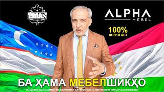 видео: МЕБЕЛ ALPHA MEBEL TAJIKISTAN | EMAN ENGINEERING UZBEKISTAN Presentation in Dushanbe 2025 SAID SAIDOV картинка: МЕБЕЛ ALPHA MEBEL TAJIKISTAN | EMAN ENGINEERING UZBEKISTAN Presentation in Dushanbe 2025 SAID SAIDOV