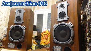 Амфитон 35ас-018 , так ли он хорош?