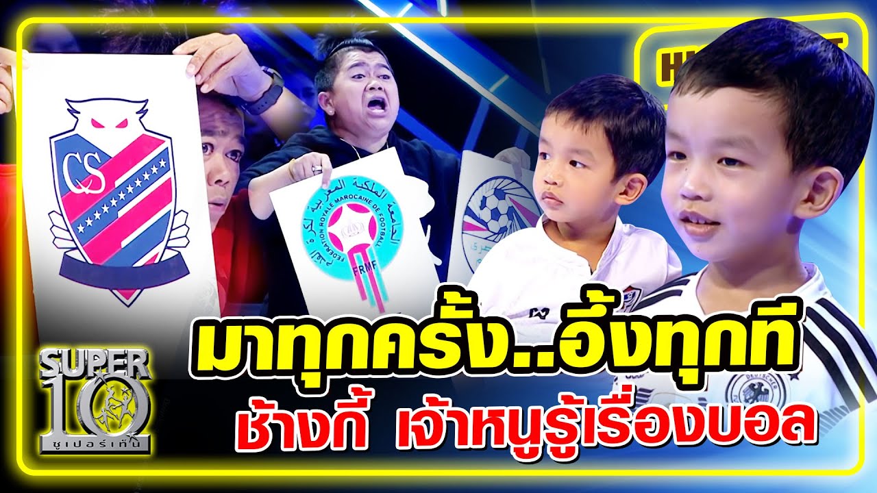 มาทุกครั้ง..อึ้งทุกที "ช้างกี้" เจ้าหนูรู้เรื่องบอล | SUPER10