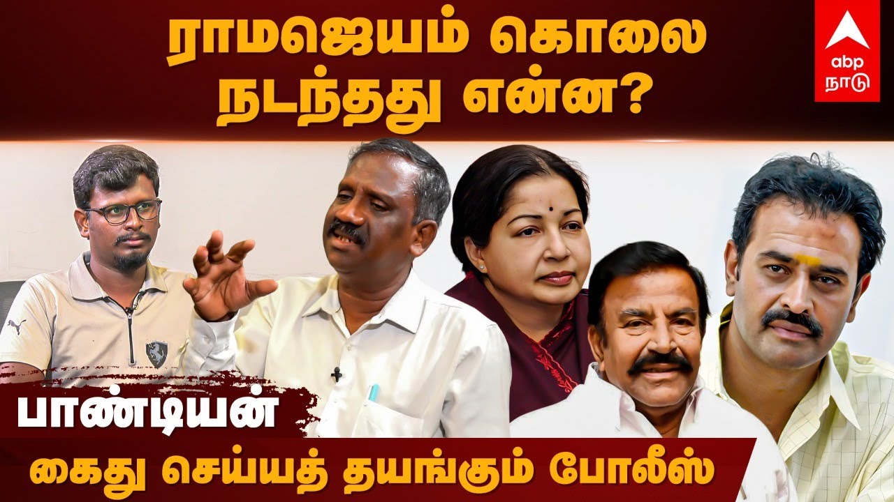 ராமஜெயம் கொலை - நடந்தது என்ன? - கைது செய்ய தயங்கும் போலீஸ் | Ramajayam Case | KN Nehru | Jayalalitha