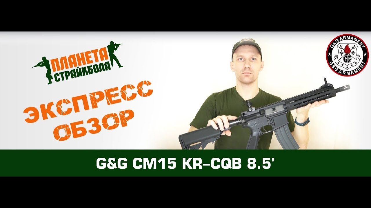 Обзор автомата G&G CM15 KR-CQB 8.5" (egc-15p-cqb-bnb-ncm)
