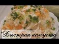 Быстрая остренькая капуста - моментально "сметается" с стола!