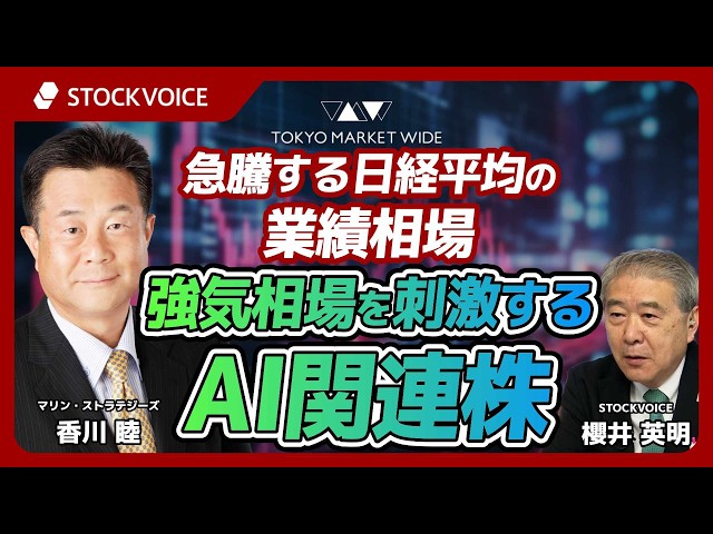 急騰する日経平均の業績相場、強気相場を刺激するAI関連株【本日のデリバティブ】 5月27日 マリン・ストラテジーズ 香川睦さん
