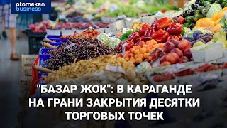 В Караганде владельцы рынка не могут поделить территорию