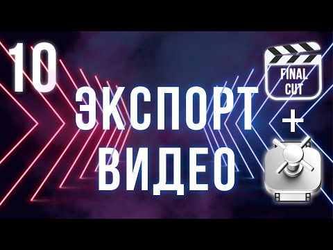 Экспорт видео и Compressor | Final Cut Pro X для начинающих