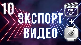 Экспорт видео и Compressor | Final Cut Pro X для начинающих