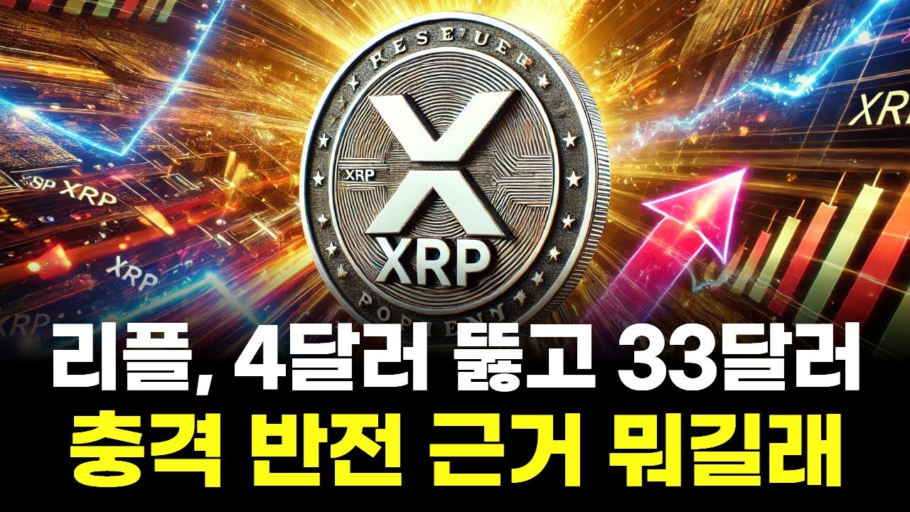 리플, 4달러 뚫고 33달러 간다…충격 반전 근거 뭐길래