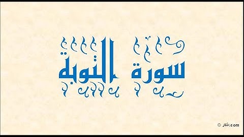 {Surat Al Taubah  Shawqi Abd Al Hameed  Full  سورة التوبة بصوت الشيخ شوقي عبدالحميد كاملة}