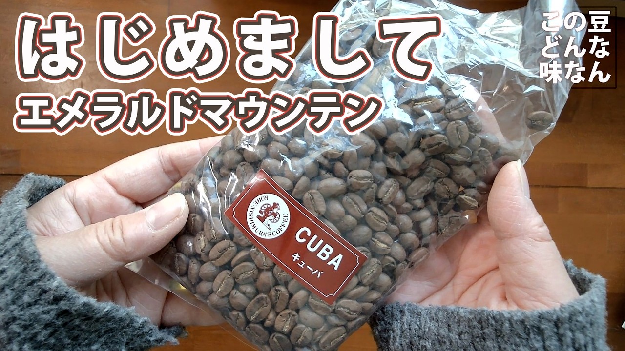 ブルマンを買いに行ったら、思いがけず新しい豆に出会った