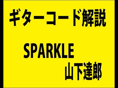 ギターコード解説 　SPARKLE - Tatsuro Yamashita / スパークル - 山下達郎　Let's play guitar　chord lesson
