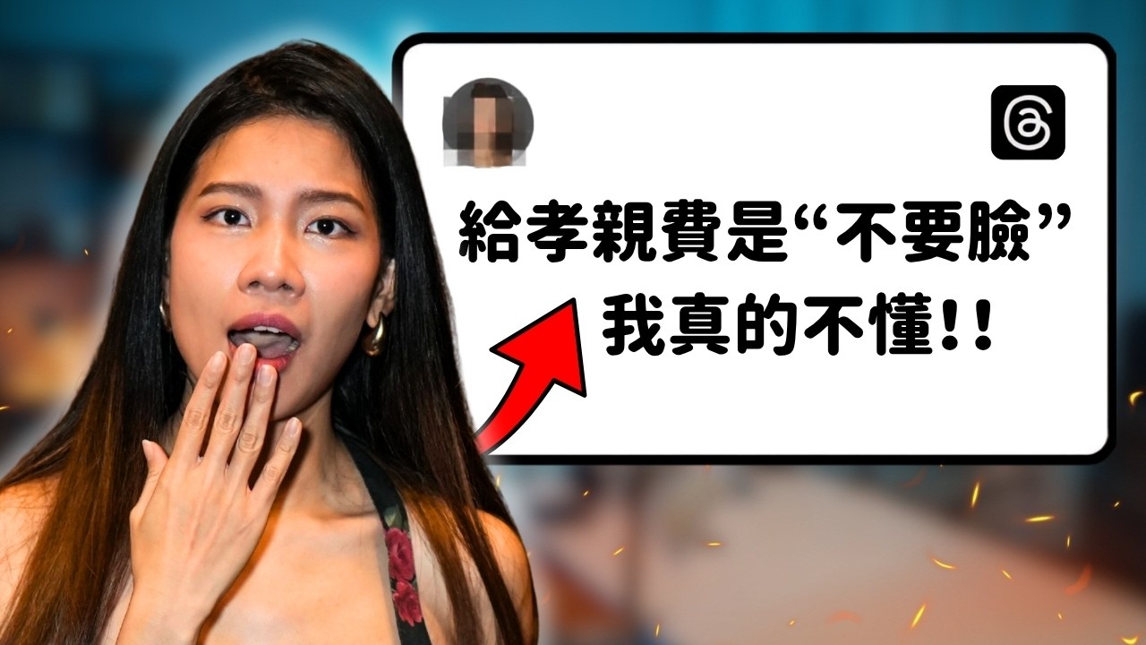 給孝親費是「不要臉」?Threads 戰翻!🇺🇸 美國人傻眼:根本是情緒勒索?ft. 美國助理 Kayla 縮圖