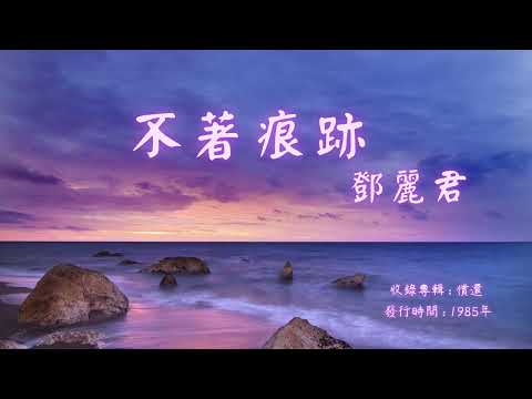 【華語好歌曲】鄧麗君《不著痕跡》1980年代經典歌曲
