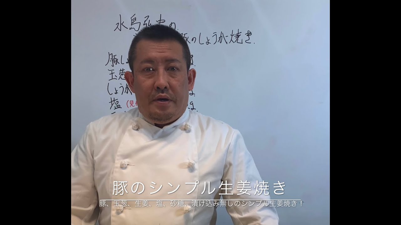 水島弘史の豚のシンプル生姜焼き Youtube