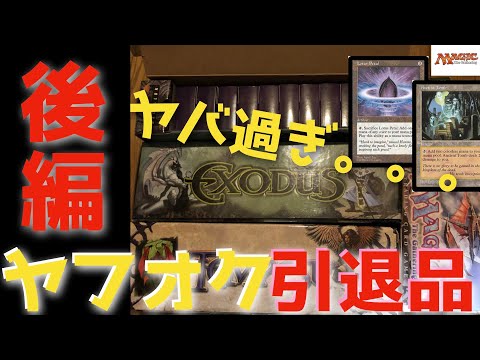 MTG】怒涛の後編！ヤフオクでヤバイ引退品買ったのでお見せし