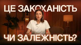 Емоційна залежність чи страх?