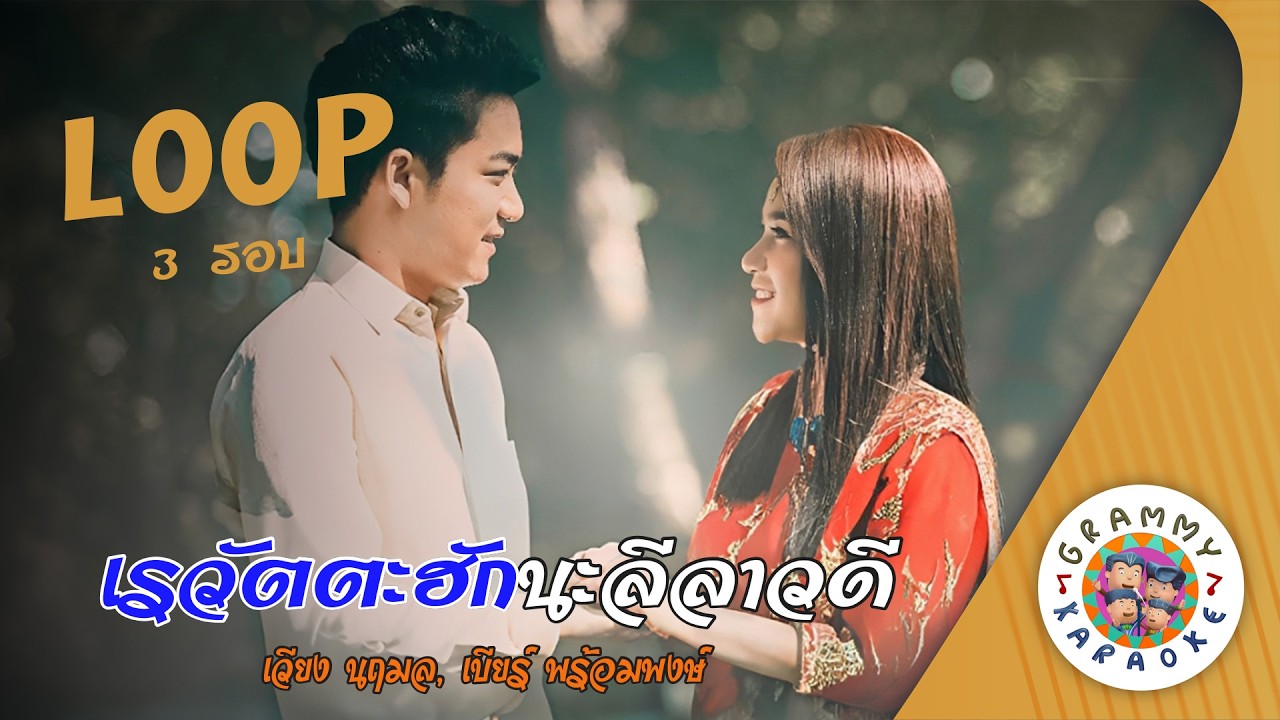 คาราโอเกะ เรวัตตะฮักนะลีลาวดี (Rae-Wat-Ta-Hug-Na-Lee-La-Wa-Dee) เวียง นฤมล, เบียร์ พร้อมพงษ์ [3 รอบ]