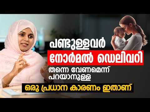 പണ്ടുള്ളവർ നോർമൽ ഡെലിവറി തന്നെ വേണമെന്ന് പറയാനുള്ള ഒരു പ്രധാന കാരണം ഇതാണ്