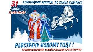 НАВСТРЕЧУ НОВОМУ ГОДУ! Праздничное поздравление жителей Тихвина от Деда Мороза и Снегурочки