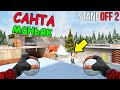 ЗЛОЙ САНТА МАНЬЯК РАЗДАЁТ ПОДАРКИ! ОТ НЕГО НЕ СПРЯТАТЬСЯ В STANDOFF 2 / СТАНДОФФ 2 ОБНОВЛЕНИЕ 0.12.0