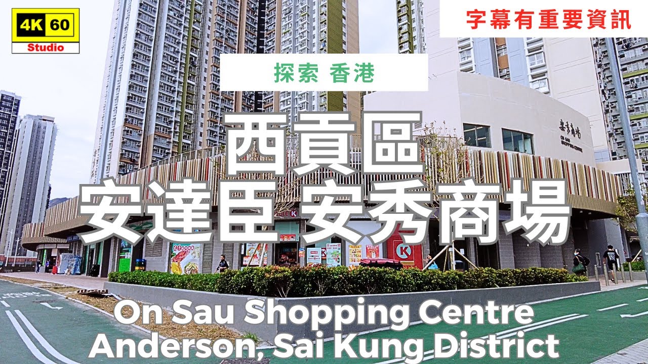 字幕有重要資訊 | 西貢區 安達臣 安秀商場 4K | On Sau Shopping Centre, Anderson, Sai Kung District | 2025.12.14