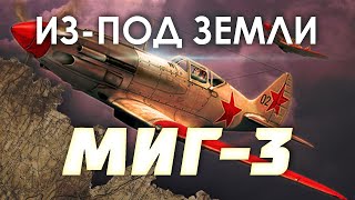 Из-под земли: Один «МиГ» войны