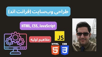 طراحی وب‌سایت (فرانت اند) | HTML, CSS, JavaScript | مفاهیم اولیه | درس یک
