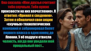 видео: Она сказала: «Мои друзья считают тебя скучным. Тебе нужно произвести на них впечатление». Я ответил: картинка: Она сказала: «Мои друзья считают тебя скучным. Тебе нужно произвести на них впечатление». Я ответил: