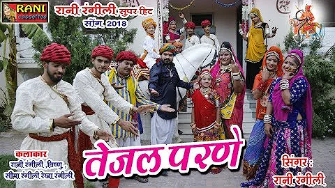 रानी रंगीली 2018 सुपरहिट सांग ~ तेजल परणे ~ Latest Rani Rangili Tejaji Song ~ HD Video