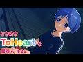 松原葵編スタート【ToHeart】ときめきToHeartな関西人#25【ネタバレ注意】