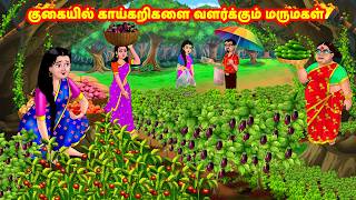 ஒரு குகையில் காய்கறிகளை வளர்க்கும் மருமகள் | Mamiyar vs Marumagal | Tamil Stories