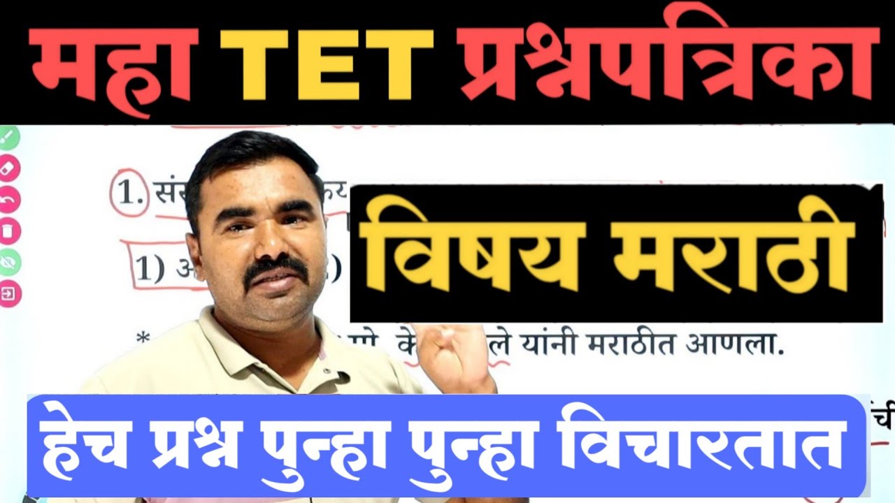 महा TET प्रश्नपत्रिका | TET Question Paper | TET Model Question Paper | tet previous question paper