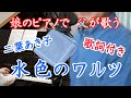 【娘のピアノで父が歌う】水色のワルツ【男性独唱版】