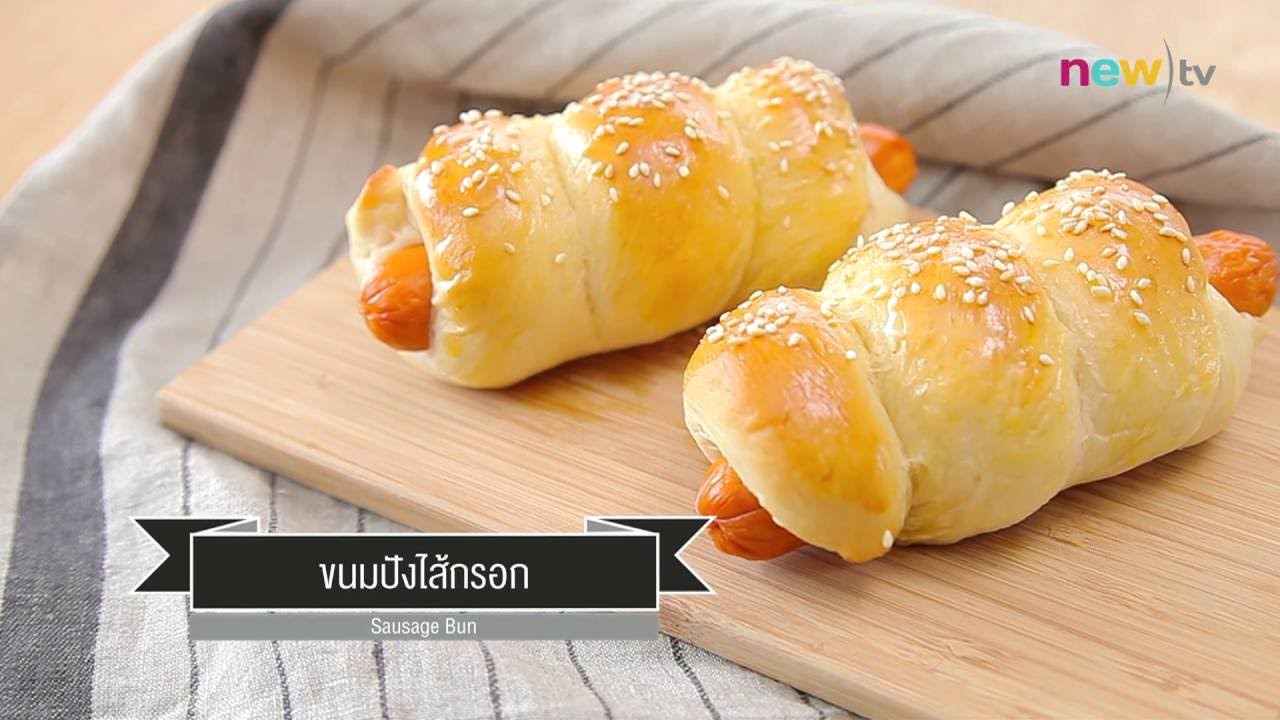 CIY - cook it yourself EP109 [1/3] ปังยัดไส้ : ขนมปังไส้กรอก (3 ก.ย. 59)