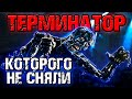 Терминатор, которого не сняли [ОБЪЕКТ] первые сценарии The Terminator