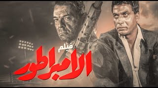 فيلم الامبراطور | بطولة أحمد زكي - محمود حميدة - رغدة