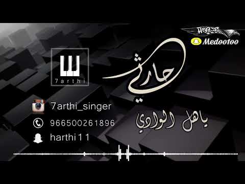 حارثي ياهل الوادي