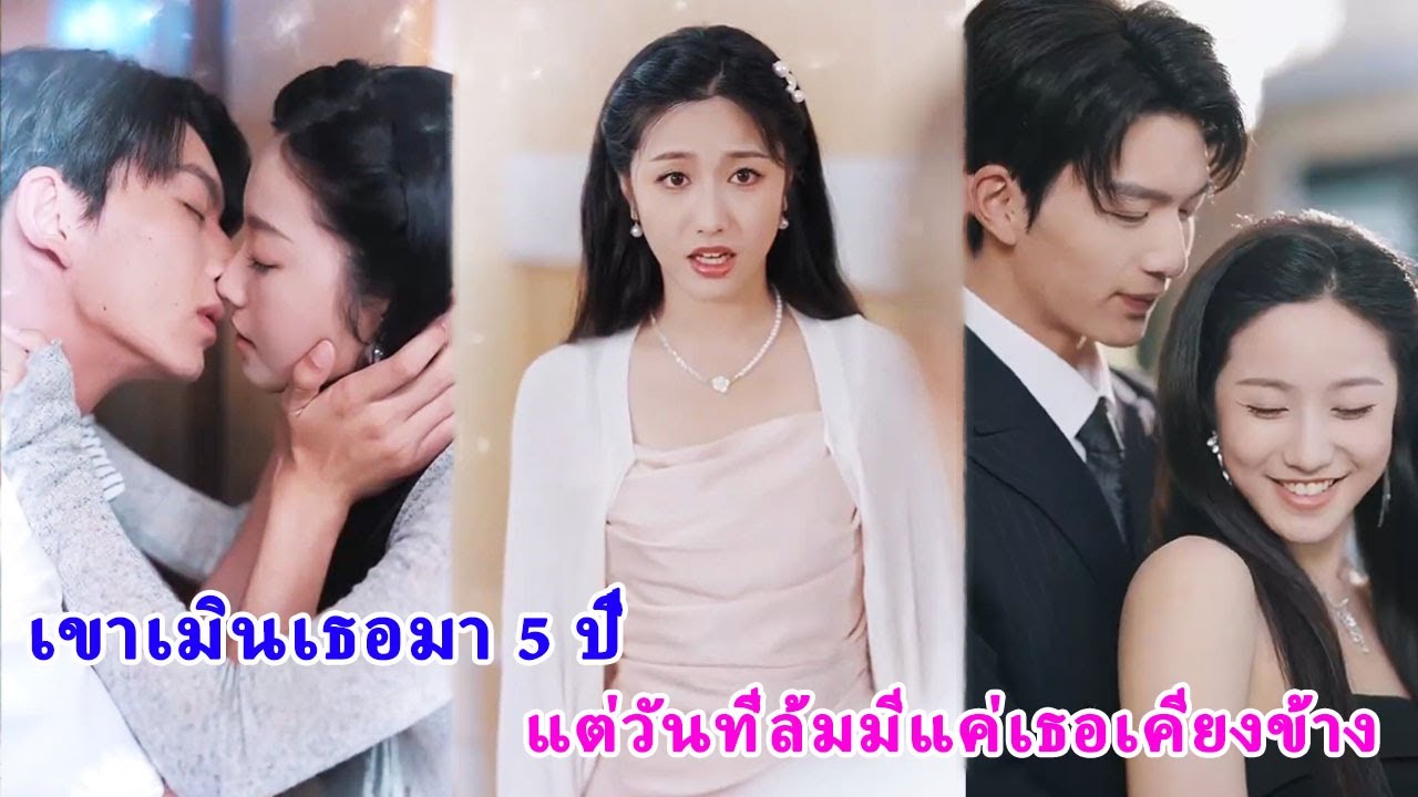 เมื่อเขาล้มเธอไม่หนี แต่เลือกจับมือเริ่มใหม่ ทำให้สามีเย็นชากลายเป็นสามีคลั่งรัก