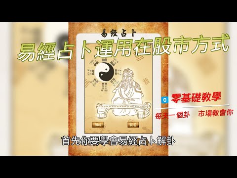【易經卜卦教學】易經占卜運用在股市方式