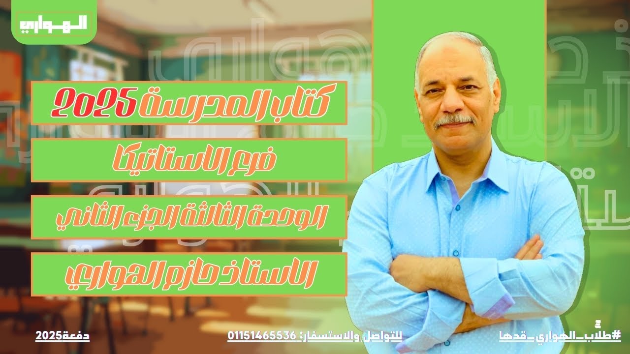 حل كتاب المدرسة الجديد 2025 | الوحدة الثالثه الجزء الثاني | فرع الاستاتيكا |هام جدا للازهر والعام