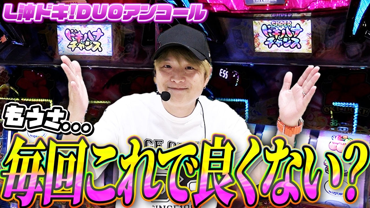 L Oki Doki! DUO Encore] You Can Win! Just Doing This Will Explode
