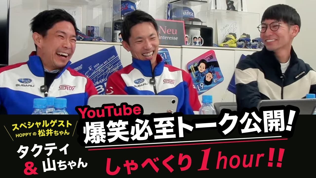 【LIVE】第２弾！スバルレーシングドライバー 井口卓人選手・山内英輝選手のスペシャルYoutubeライブ配信！