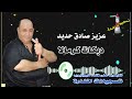 عزيز صادق حديد والله لطلع عالجبل 2023 كرمالا 