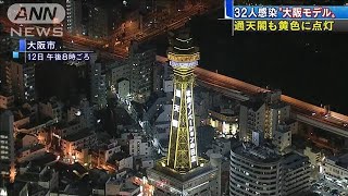 感染拡大で“大阪モデル”通天閣が黄色に点灯(20/07/13)