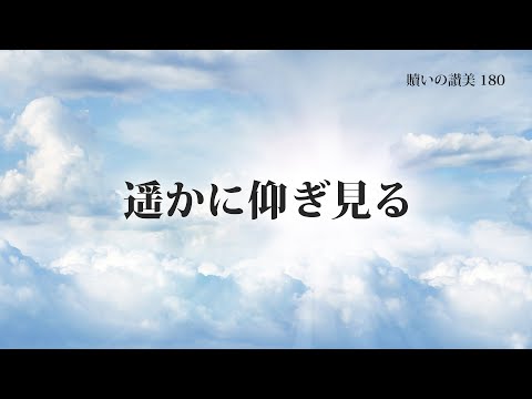 180 遥かに仰ぎ見る