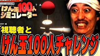 【神回】視聴者とけん玉100人連続クリアを目指してたら超激アツ展開になる布団ちゃん【けん玉100人シミュレーター】【2026/10/3】