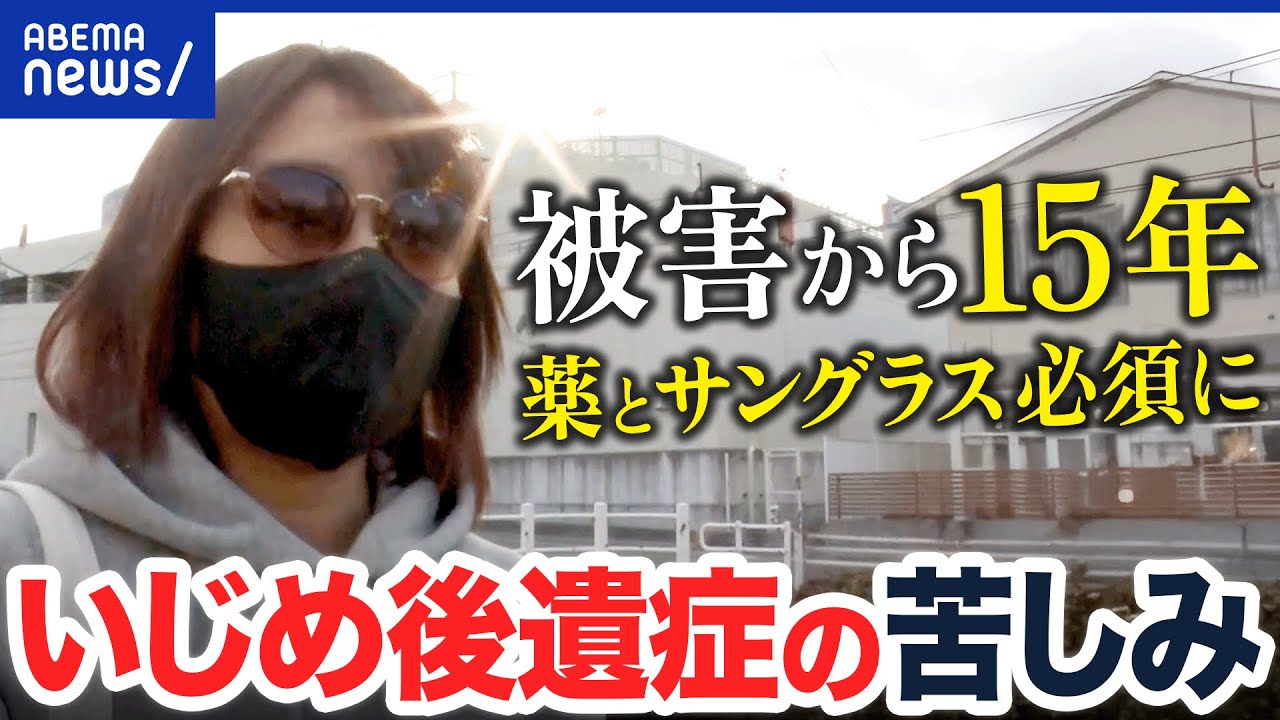 【いじめ後遺症】「今でも夢に見る」一生ものの心の傷…15年以上苦しむ当事者に聞く｜アベプラ