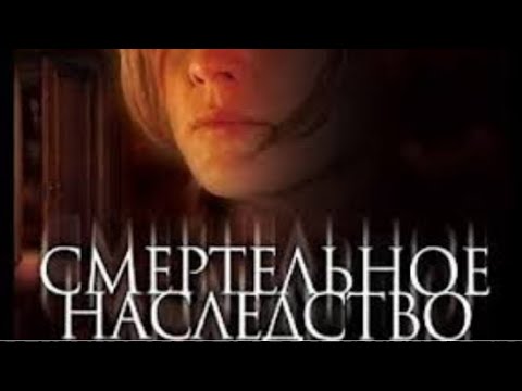 Фильм - триллер / детектив ' СМЕРТЕЛЬНОЕ НАСЛЕДСТВО ' США 2006 год